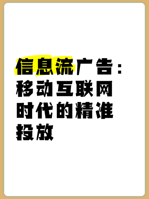 信息流廣告:移動(dòng)互聯(lián)網(wǎng)時(shí)代的精準(zhǔn)投放