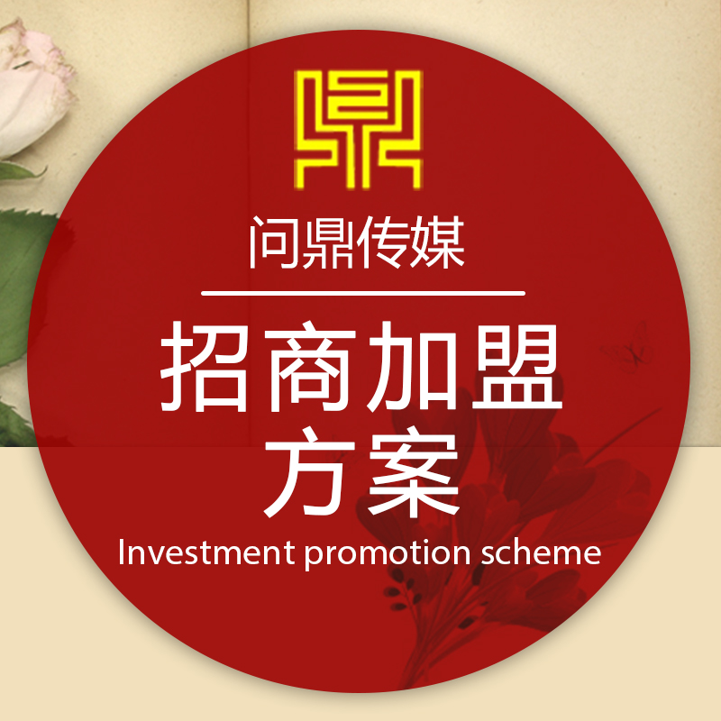 招商加盟標(biāo)準(zhǔn)版 投資策劃與活動(dòng)執(zhí)行白皮書